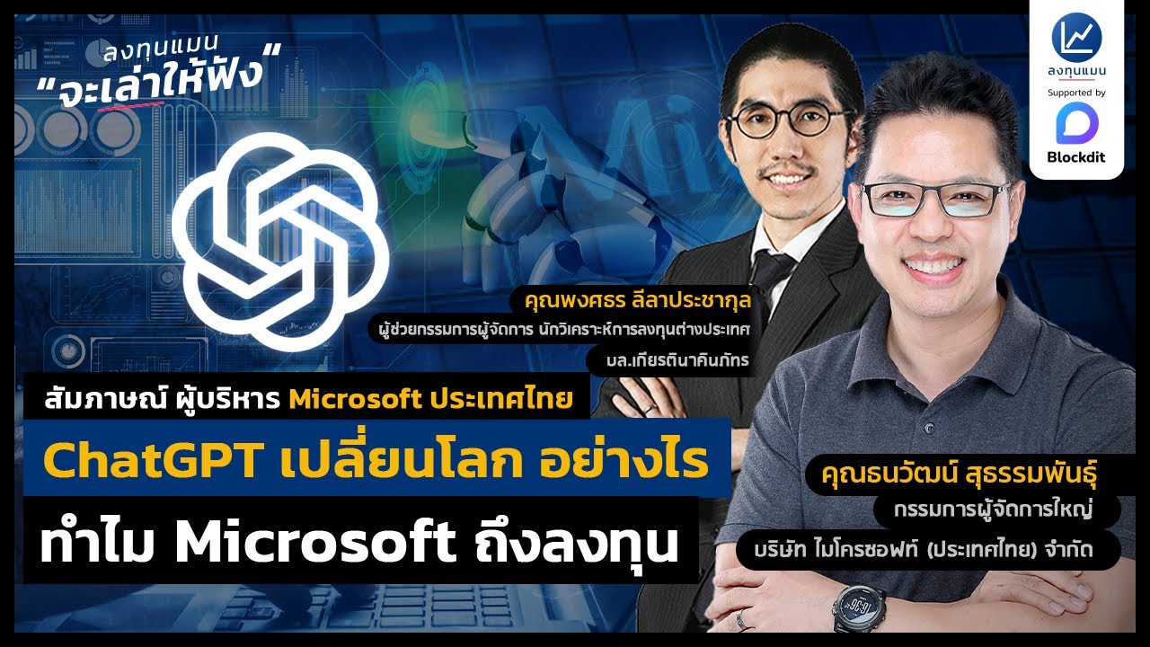 ChatGPT เปลี่ยนโลกอย่างไร ทำไม Microsoft ถึงลงทุน | ลงทุนแมนจะเล่าให้ฟัง