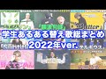 作業用BGM ほーみーずの学生あるある替え歌全部まとめちゃいました 2022 作業用BGM ほーみーずの学生あるある替え歌全部まとめちゃいました 2022