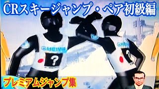 【CRスキージャンプ・ペア初級編】プレミアムジャンプ集〜Ski Jumping Pairs〜懐かしの台 ⭐︎レトロパチンコ