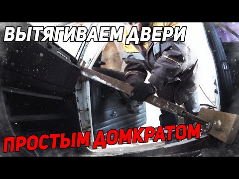 ВЫТЯГИВАЕМ ПРОВИСШУЮ ДВЕРЬ ВАЗ 2107 #ваз #2107 #жига #гниль