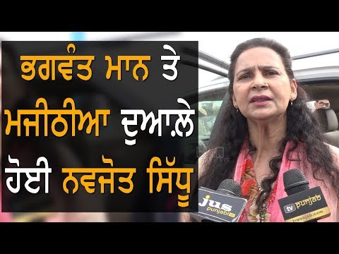 Bhagwant Mann ਨੂੰ ਕਿਉਂ ਲੱਗੀਆਂ ਮਿਰਚਾਂ: Navjot Kaur Sidhu