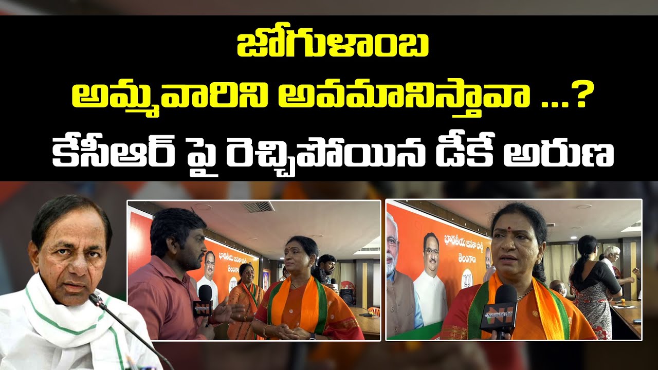 DK Aruna First Reaction On CM KCR Comments On Jogulamba Temple TRS VS