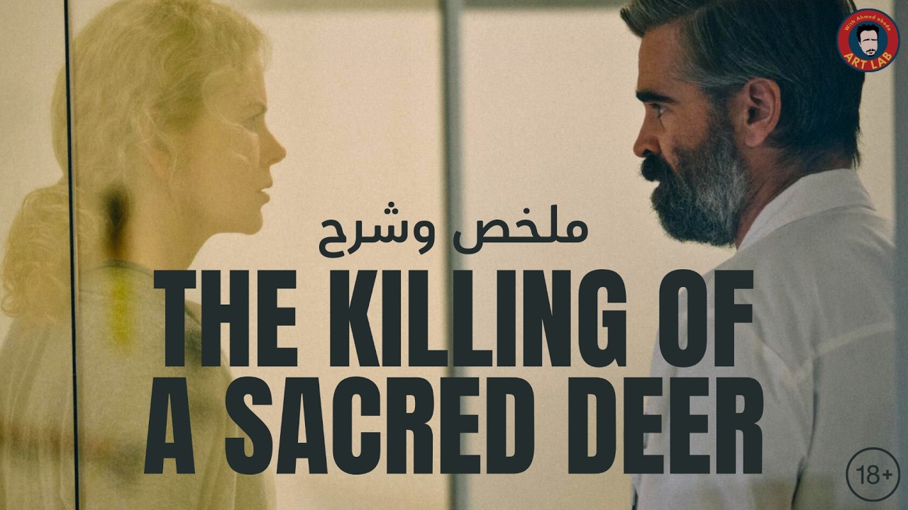 The Killing of a Sacred Deer (2017) I ملخص وشرح فيلم I حرق