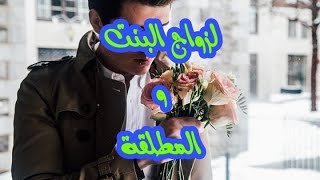 للتواصل معنا على الواتساب : 00212612767215 مجربة لجلب الحبيب للزواج