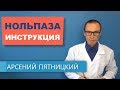 Нольпаза - инструкция по применению, цена и аналоги