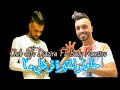 Cheb Sifo Djazira FT Bady Maestro Hawlou El Ma9abra حلو باب القصبة توحشت خويا