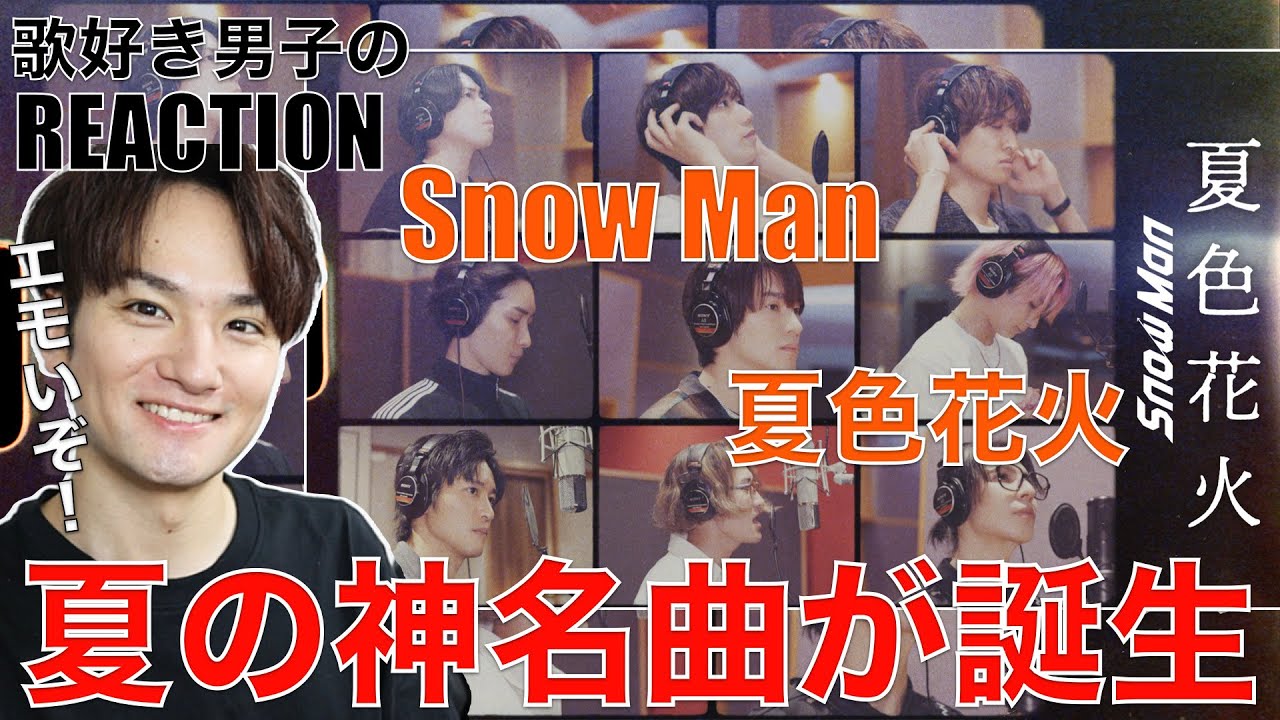 【Snow Man】神夏曲が来た!!歌好き男子のリアクション&歌唱分析!!【Snow Man '夏色花火' Rec Video】リアクション・歌唱分析 【Snow Man】神夏曲が来た!!歌好き男子のリアクション&歌唱分析!!【Snow Man '夏色花火' Rec Video】リアクション・歌唱分析