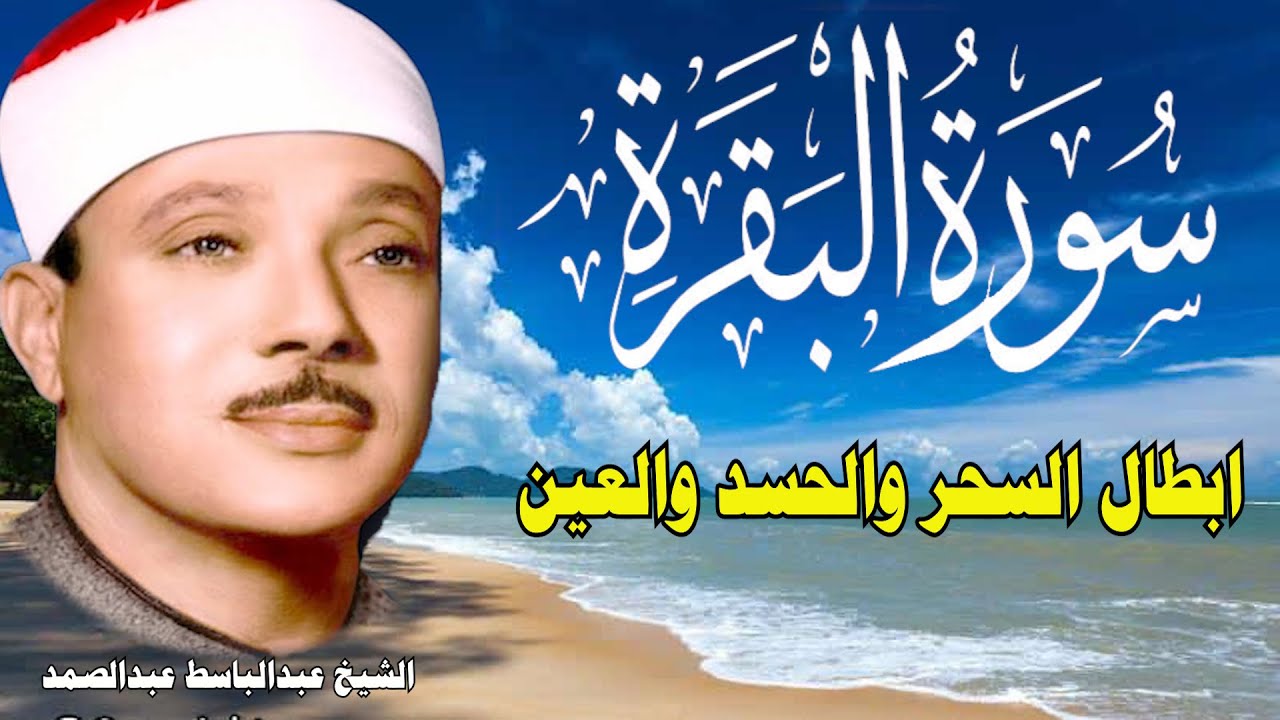سورة البقرة كاملة للشيخ عبدالباسط عبدالصمد لحفظ وتحصين المنزل وجلب البركة تلاوة رائعة Surah Baqara