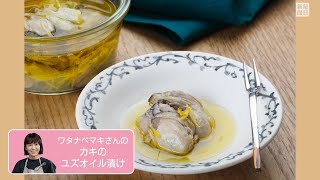 往復食簡　「箸休め」に安心の一品　カキのユズオイル漬け