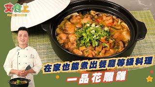 一品花雕雞｜在家也能吃到餐廳等級料理【中式料理很有Sam】 