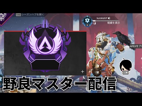 【Apex】野良マスター目指すぞー(ダイヤ3スタート）#シーズン9#黒騎士Y【生放送】