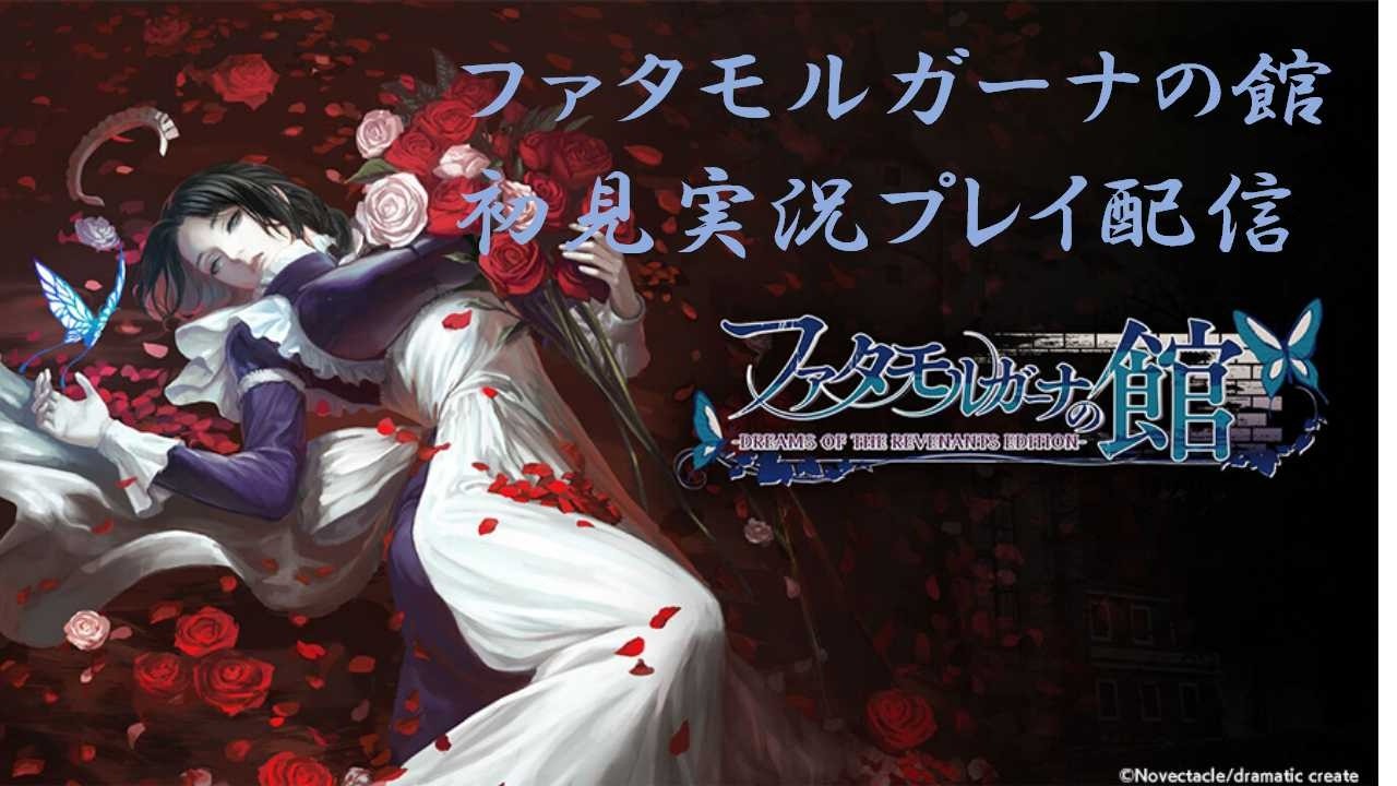 25＞ファタモルガーナの館 -DREAMS OF THE REVENANTS EDITION-完全初見