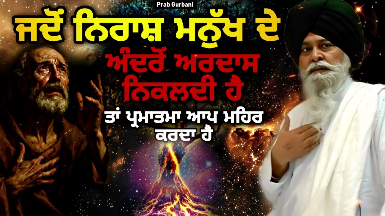 ਜਦੋਂ ਨਿਰਾਸ਼ ਮਨੁੱਖ ਦੇ ਅੰਦਰੋਂ ~ ਅਰਦਾਸ ਨਿਕਲਦੀ ਹੈ ਤਾਂ..... | Giani Sant Singh Ji Maskeen | Prab Gurbani 