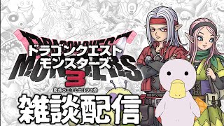 【DQM3】ネタバレあり、裏ボスクリア後の雑談しながら色々育成配信【生放送】