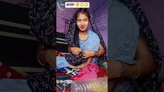 अच्छा🤨🙄😳#shorts #comedy #entertainment #funny #youtubeshorts #trending #viral