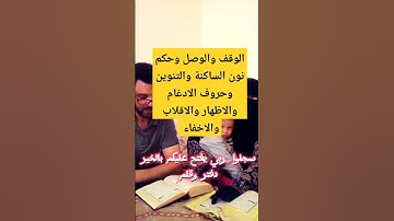 تعلم القراءة الصحيحة ورش عن نافع الحصة الرابعة من آيات سورة الغاشية . (  يتبع )