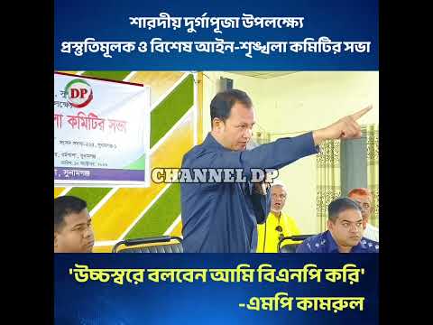 উচ্চস্বরে বলবেন আমি বিএনপি করি- এমপি কামরুল