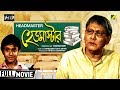 Headmaster | হেডমাস্টার | Bengali Classic Movie | Full HD | Chhabi Biswas