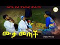 ሙቃ መጣች ምርጥ የገጠር ድራማ Muka Metach New Ethiopian Dirama 2023