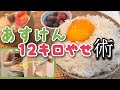 運動なし&満腹でも-12kg🍚主婦のリアルなあすけん活用術!○○に気をつけて!