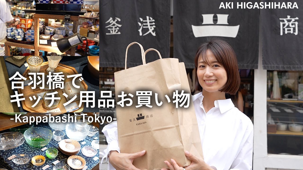 【合羽橋Vlog】かっぱ橋おすすめ店紹介🤍食器、調理器具、包丁など…キッチン用品を色々お買い物しました！【Kappabashi kitchen street in Tokyo】