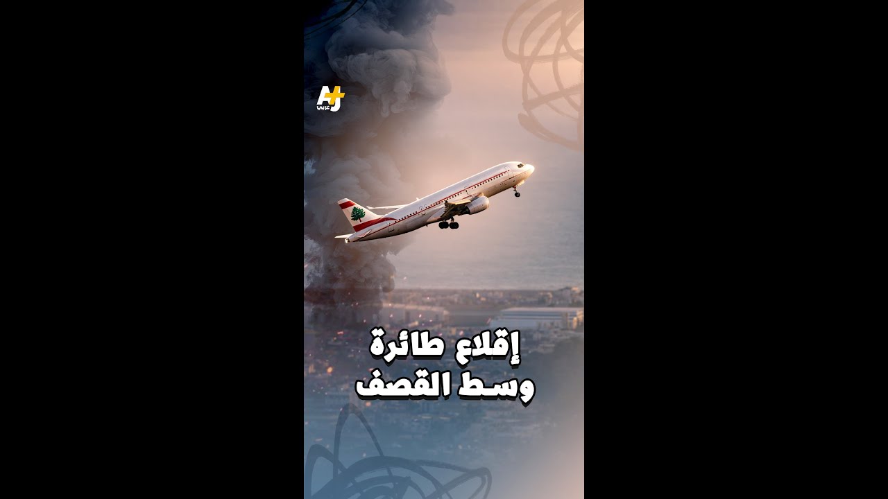 طائرة لبنانية تُقلع في سماء بيروت تزامناً مع قصف إسرائيلي.