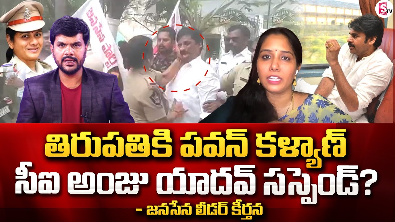 Janasena Keerthana About Anju Yadav Srikalahasti Issue | Pawan Kalyan ...