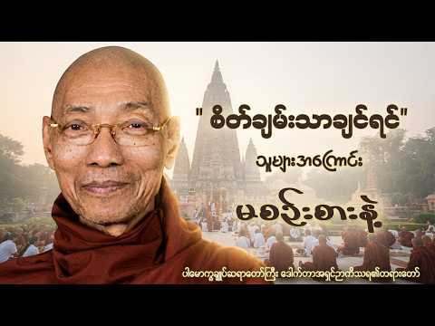 စိတ်ချမ်းသာချင်ရင် သူများအကြောင်း မစဥ်းစားနဲ့ တရားတော် #ပါမောက္ခချုပ်ဆရာတော်#mindfulness