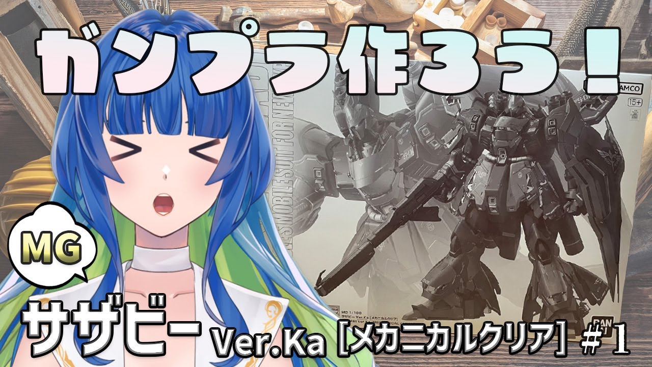 ガンプラ 】サザビー Ver.Ka [メカニカルクリア]をつくる！ #1 - YouTube