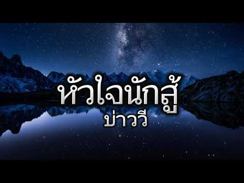 หัวใจนักสู้ - บ่าววี [ เนื้อเพลง ]