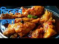 সবথেকে সহজ পদ্ধতিতে চিকেন কষা রেসিপি।Chicken kosha recipe Bangla | চিকেন কষা রেসিপি বাংলা