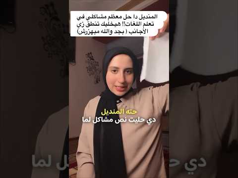 المنديل حل معظم مشاكلي في تعلم اللغات هيخليك تنطق زي الأجانب بجد والله مبهزرش