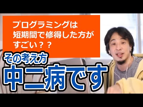 【ひろゆき】プログラミングは短期で修得した方がすごい??修得期間の考え方/中二病/ハローワークの職業訓練【転職/資格相談】