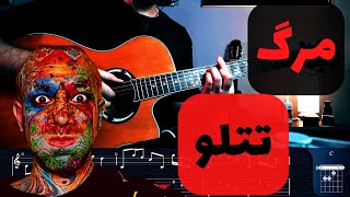 Amir Tataloo & Reza Pishro  - Marg اموزش مرگ از امیر تتلو و رضا پیشرو