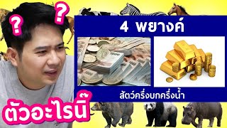 เล่นเกมส์ ทายชื่อสัตว์ป่า จากรูปภาพปริศนา ⭐ พี่แบงค์ ซันเดย์ EP.44