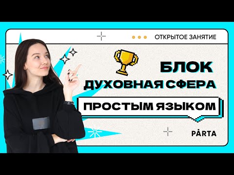 Духовная сфера простым языком | PARTA ОГЭ 2023