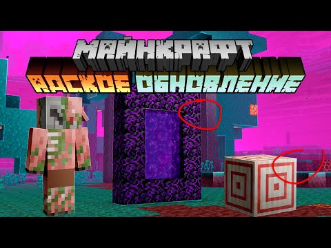 Майнкрафт 1.16 Адское Обновление! 20w09a | Плачущий Обсидиан, Блок Мишени | Майнкрафт Открытия