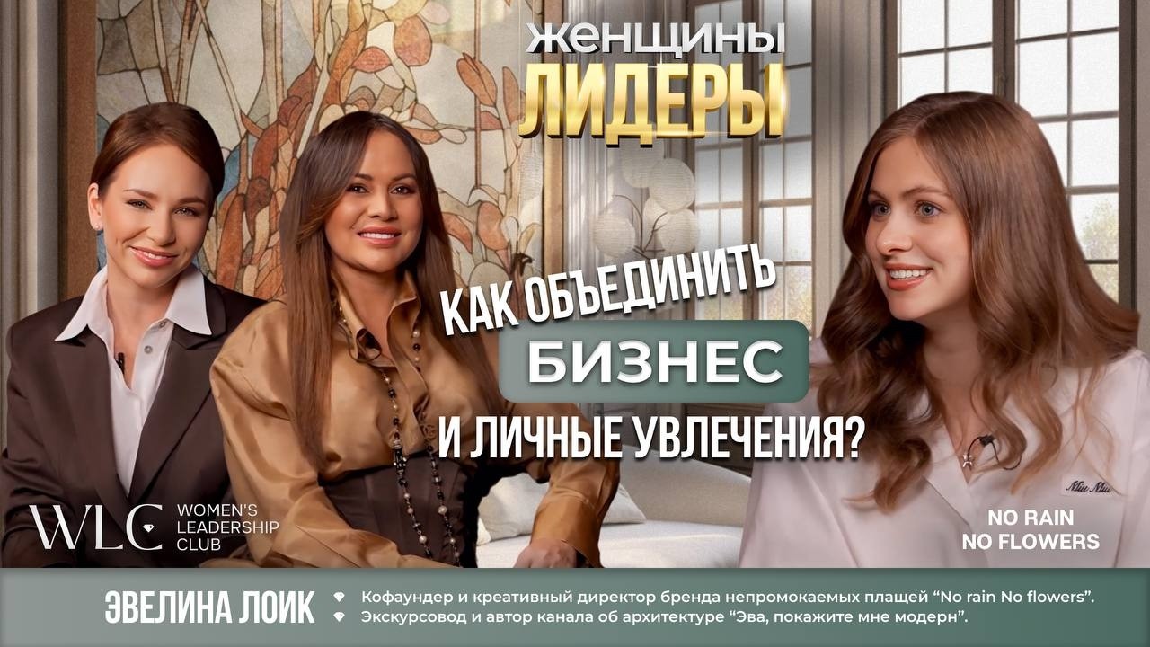 Женщины-лидеры WLC - Эвелина Лоик