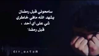 سامحوني قبل رمضان