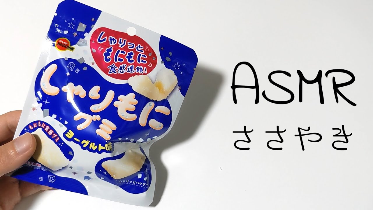 【ASMR】しゃりもにグミ/咀嚼音 ・ ささやき