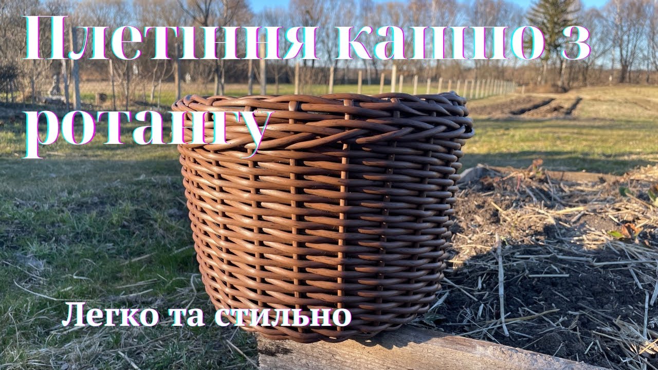 Кашпо з ротангу своїми руками | Покроковий майстер-клас
