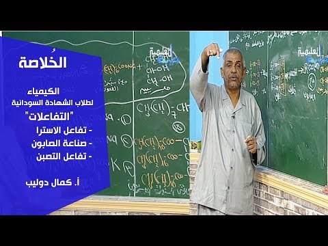الخ لاصة الكيمياء التفاعلات تفاعل الاسترا صناعة الصابون تفاعل التصبن أ كمال دوليب