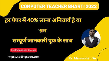 Computer teacher exam के हर पेपर में 40% लाना अनिवार्य है या भ्रम सम्पूर्ण जानकारी प्रूफ के साथ