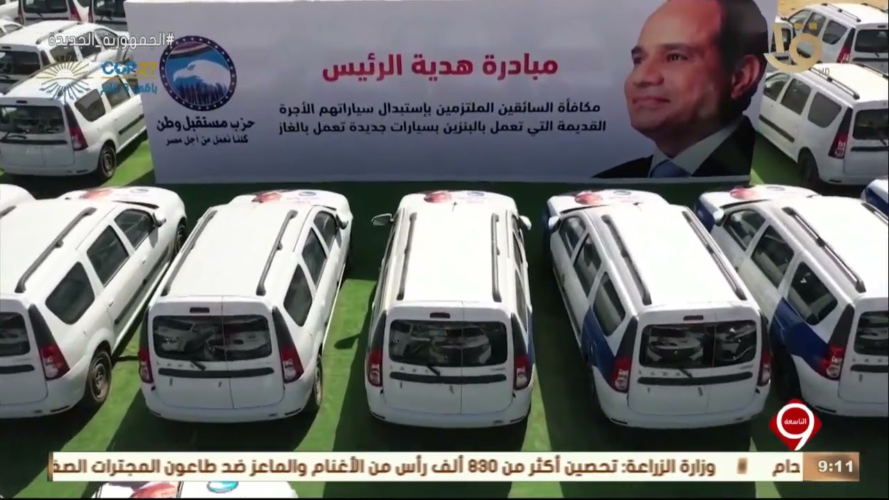 التاسعة | مستقبل وطن يطلق المرحلة 5 من مبادرة هدية الرئيس السيسي الخاصة باستبدال السيارات القديمة