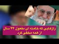 رازهایی که خامنه ای مفعول ۴۴ سال از همه مخفی کرد