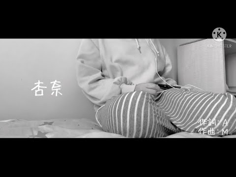 【MV】杏奈