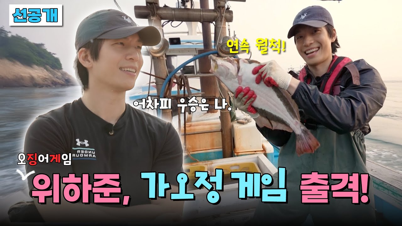 [선공개] 도시어부 위하준, 어복 황제(?) 안재현. 용왕 아들 선발전! #가는정오는정이민정🚚 매주 금요일 밤 9시 50분 KBS2 방송