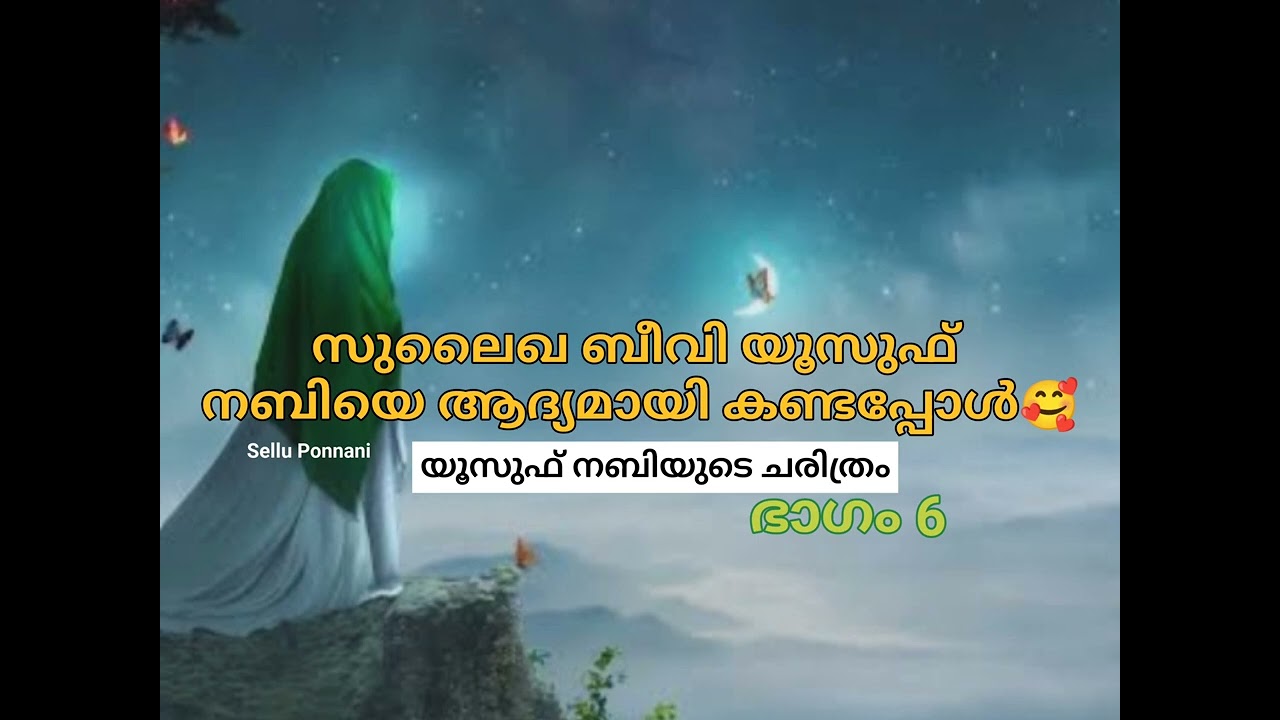 സുലൈഖ ബീവി യൂസുഫ് നബിയെ ആദ്യമായി കണ്ടപ്പോൾ🥰/ യൂസുഫ് നബി ചരിത്രം