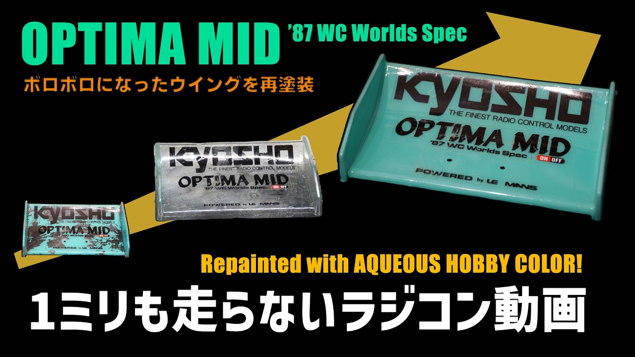 【ポリカの再塗装】水性ホビーカラーをはがして再塗装 OPTIMA MID ‘87 WC Worlds Spec