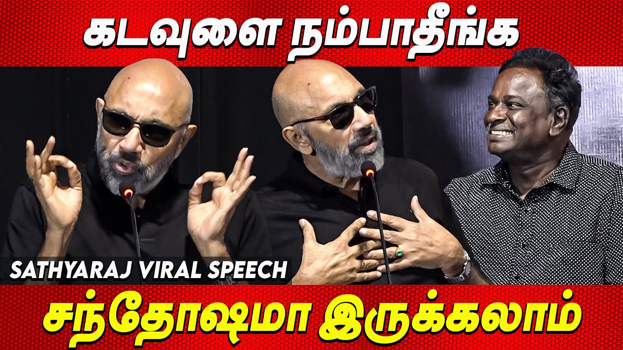 கடவுளை கலாய்த்து பேசிய Sathyaraj Speech about GOD | Velu Prabhakaran Remembrance| Cinema tamil news